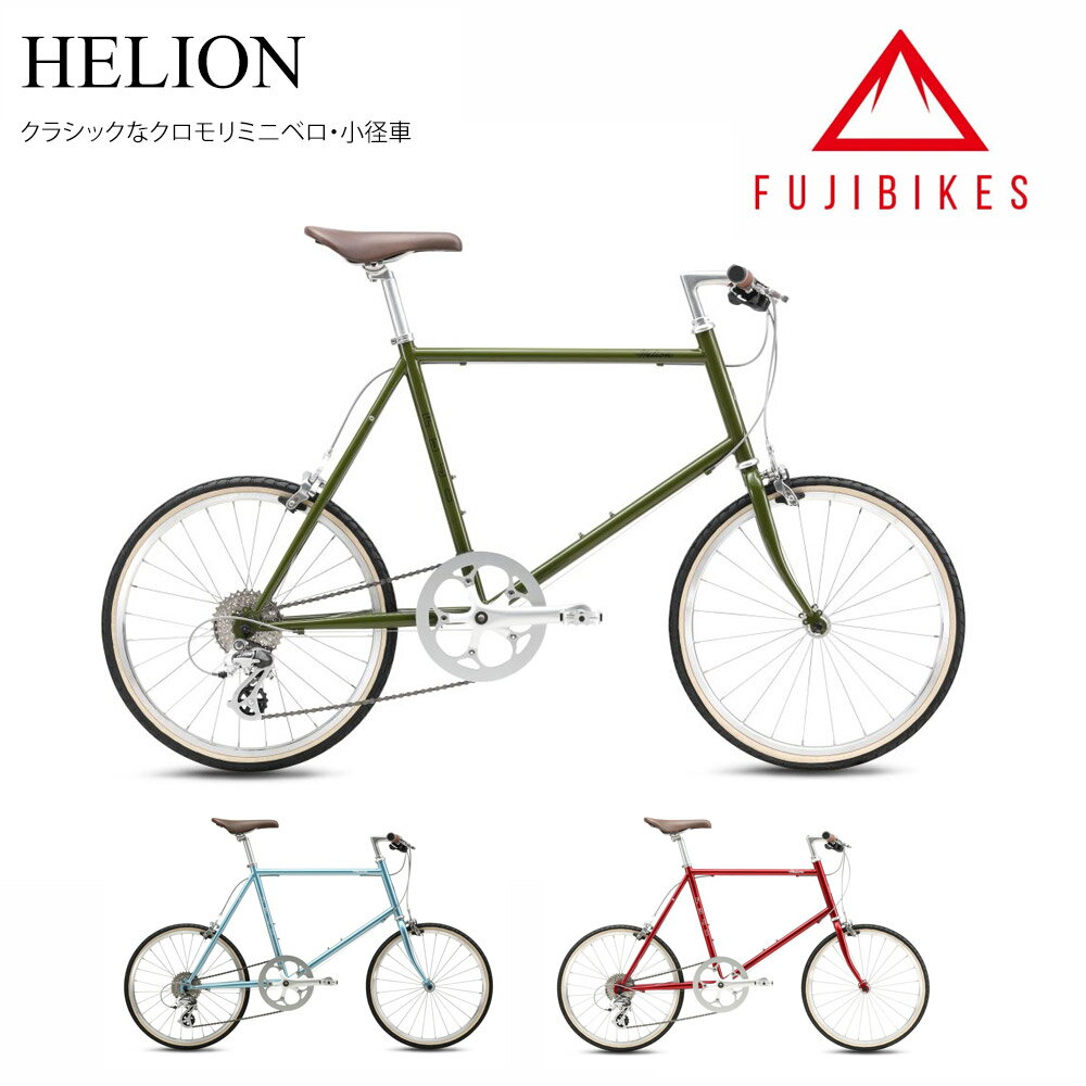 【最大5000円クーポン配布】【限定特価 akibo 】HELION ヘリオン Fuji フジ/2024モデル 小径自転車【送料プランB】【関東/近畿は地方で送料異なる 注文後修正 】