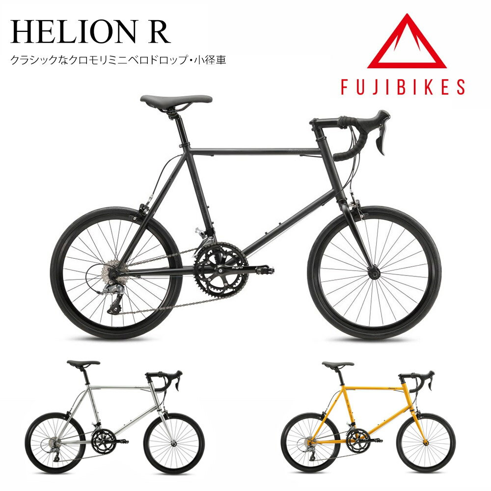 【30日限定クーポン配布】HELION R(ヘリオンR)FUJI(フジ/2024モデル)小径自転車・スモールバイク【送料プランB】【関東/近畿は地方で送料異なる(注文後修正)】