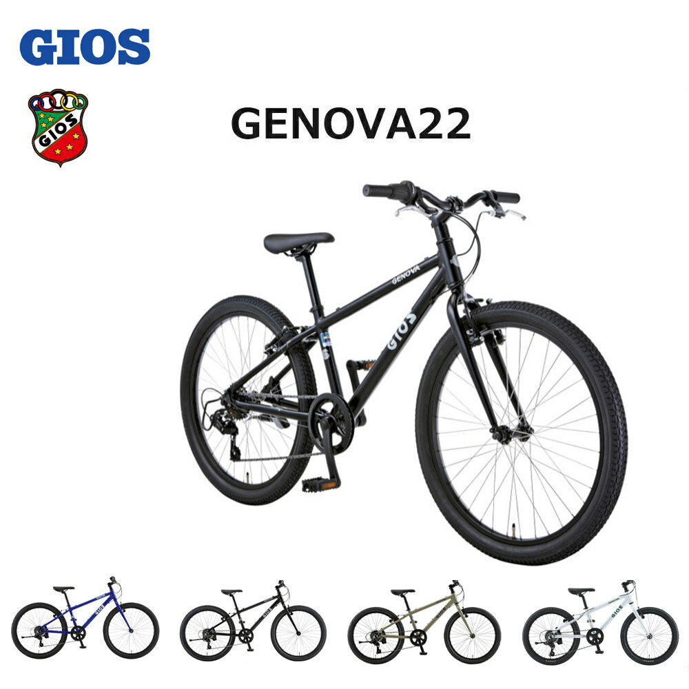 【最大4000円クーポン配布】【特別感謝限定特価】GENOVA22（ジェノア22）GIOS（ジオス）子供用自転車【送料プランB】【関東/近畿は地方で送料異なる(注文後修正)】
