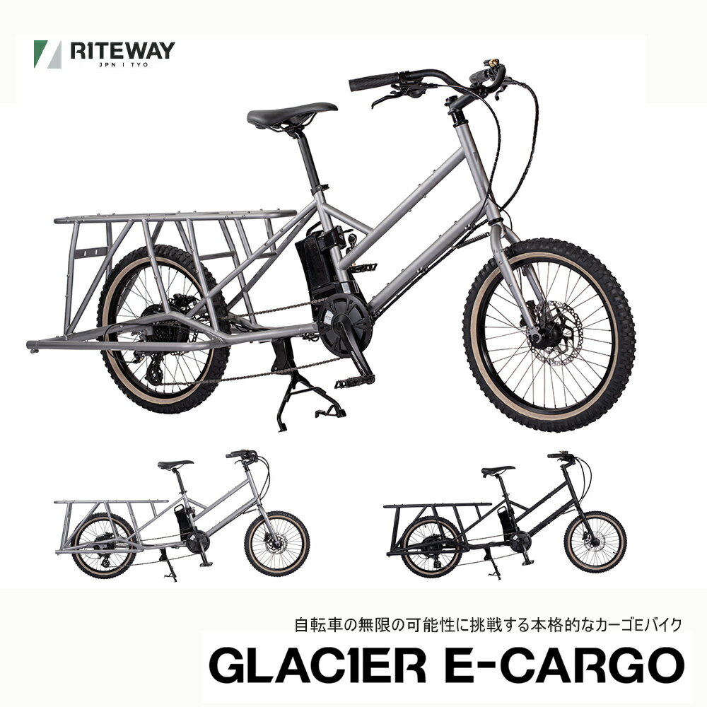 GLACIER E-CARGO（グレイシアイーカーゴ）RITEWAY（ライトウェイ）E-BIKE(イーバイク)・電動アシスト自転車・カーゴバイク