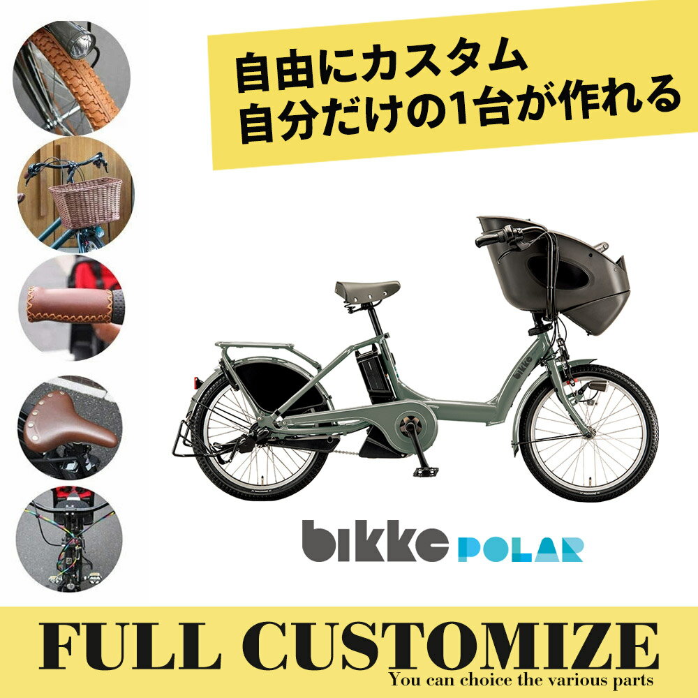 限定特価中！(予告なく終了)BIKKE POLAR(ビッケポーラー)BP0C40/BP0C44子供乗せ電動自転車