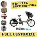 【タイヤ・グリップ・サドル・ワイヤーをカスタマイズ】【フルカスタムチョイス】BIKKE POLAR(ビッケポーラー)BP0C40/BP0C44子供乗せ電動自転車【送料プランA】【関東/近畿は地方で送料異なる(注文後修正)】