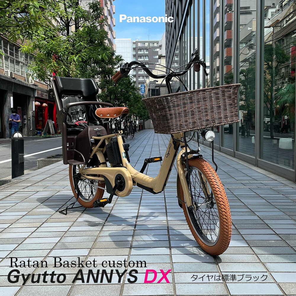 【最大4000円クーポン(11/4 20時より)】【23区送料2700円】【籐風バスケット＆ライトブラウンパーツ】Gyutto Annys DX(ギュットアニーズデラックス)BE-ELAD032電動/3段変速2021モデル　パナソニック子供乗せ電動自転車【送料プランA】
