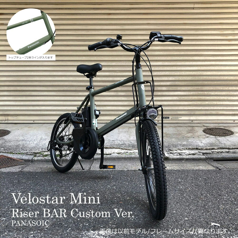 【ライザーバーカスタム】velostar MINI(ベロスターミニ)BE-ELVS075PANASONIC(パナソニック)電動アシスト自転車・E-bike（イーバイク）　【送料プランA】【関東/近畿は地方で送料異なる(注文後修正)】