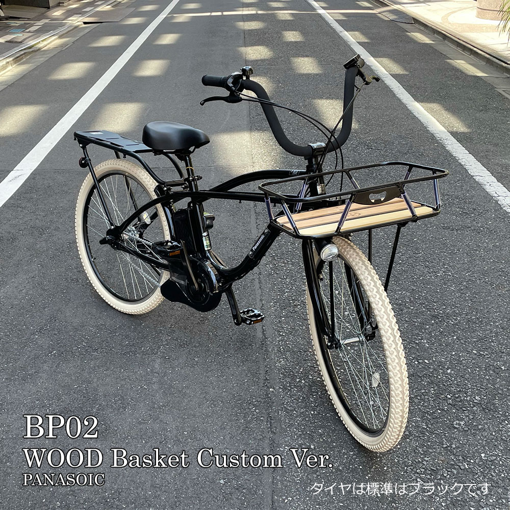 BP02カスタム（ビーピー02）(BE-FZC631・2023モデル)PANASONIC(パナソニック)電動アシスト自転車BE-FZC631