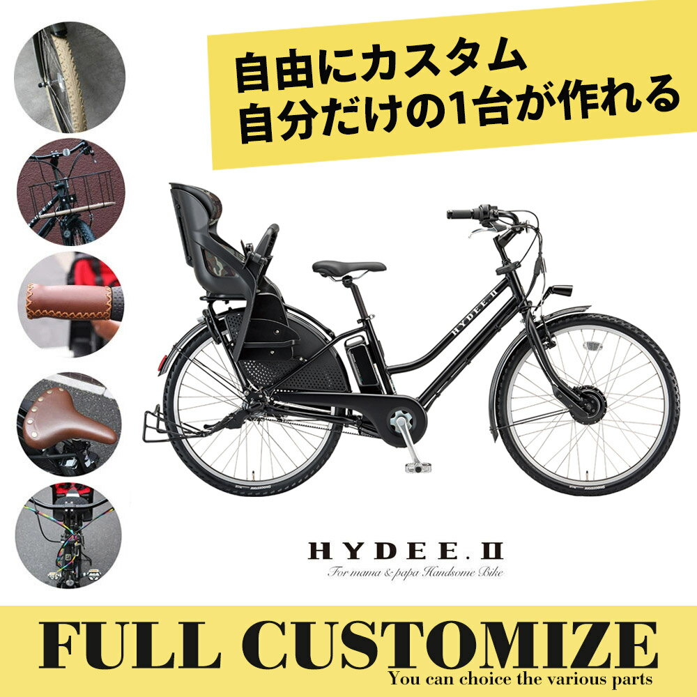 【最大4000円クーポン 16日2時まで 】【タイヤ・カゴ・グリップ・サドル・ワイヤー・ハンドルをカスタマイズ】HYDEE.2 FULL CUSTOM ハイディツー フルカスタムチョイス HY6B43 ブリヂストン電…