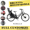 限定特価中！(予告なく終了) 【タイヤ カゴ グリップ サドル ワイヤー ハンドルをカスタマイズ】HYDEE.2 FULL CUSTOM(ハイディツー フルカスタムチョイス)（HY6B43）ブリヂストン電動自転車【送料プランA】