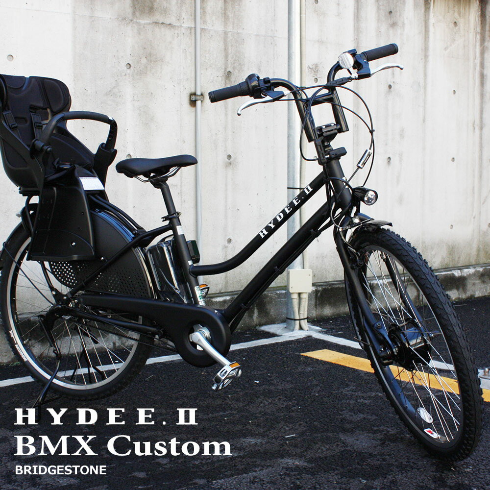  HYDEE.2　BMX CUSTOM(ハイディツー ビーエムエックス)（HY6B43）ブリヂストン電動自転車限定特価