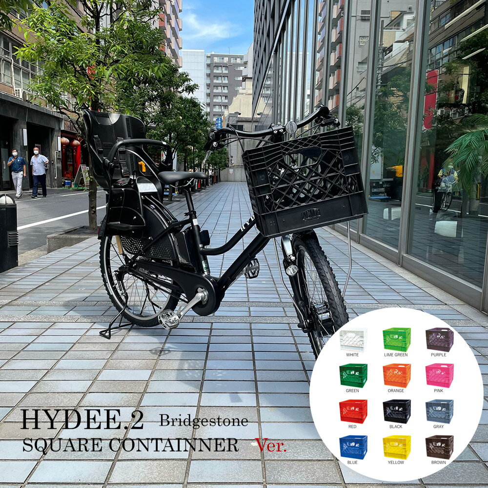 【スクエアコンテナ搭載】HYDEE.2 (ハイディツー )（HY6B43）ブリヂストン電動自転車【送料プランA】【関東/近畿は地方で送料異なる(注文後修正)】限定特価