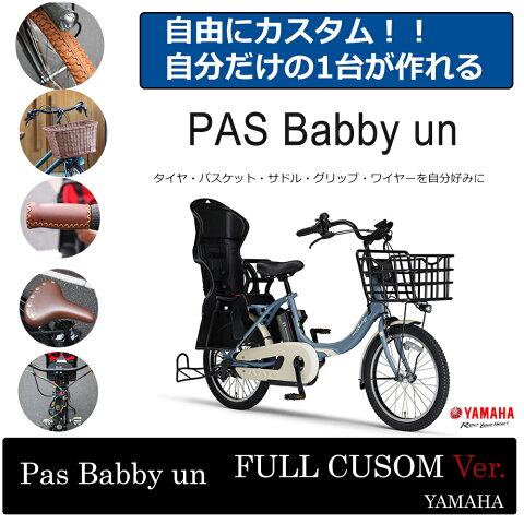 【タイヤ・カゴ・グリップ・サドル・ワイヤーをカスタマイズ】【2018モデル】[PAS Babby un(パス バビーアン)]（PA20BXLR）ヤマハ子供乗せ対応電動アシスト自転車【送料プランA】 【完全組立】【店頭受取対応商品】