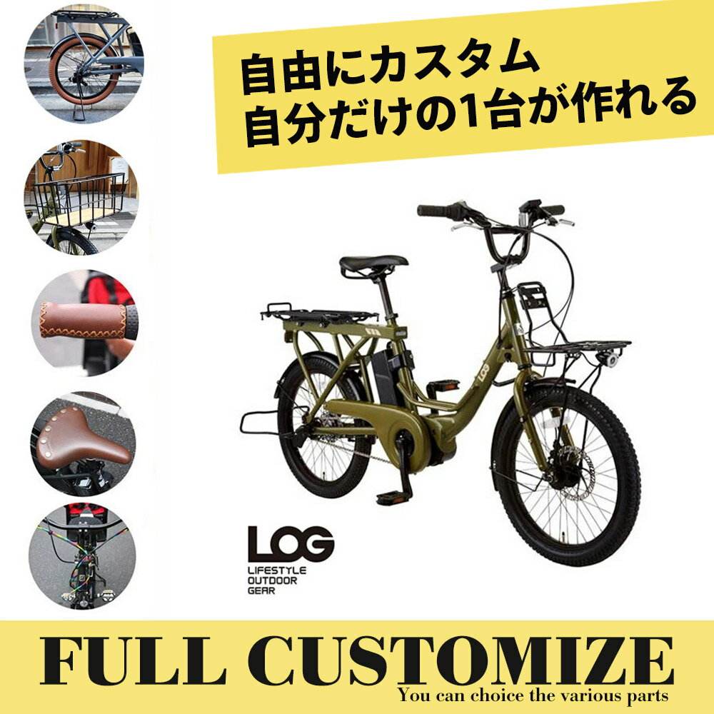 LOG WAGON E(ログワゴンe)ASAHI(あさひ)20インチ電動アシスト自転車(子供乗せ対応)グッドデザイン賞を受賞したモデルの電動版