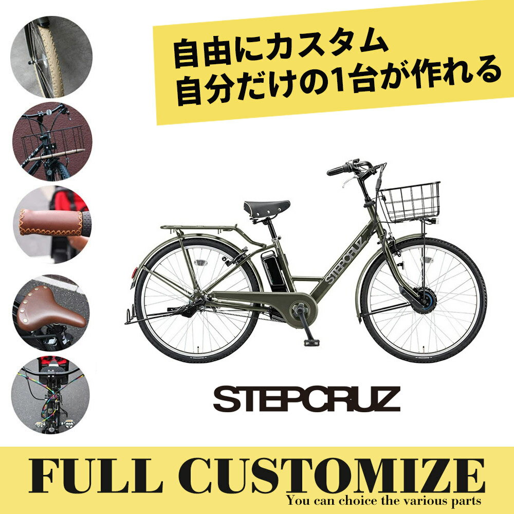 【1都3県送料2700円より(注文後修正)】【タイヤ・カゴ・グリップ・サドル・ワイヤー・ハンドルをカスタマイズ】STEPCRUZ E CUSTOM（ST6B41/ST6B40）(ステップクルーズeフルカスタムチョイス)BRIDGESTONEブリヂストン電動自転車【送料プランA】