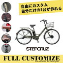 限定特価中！(予告なく終了)【タイヤ カゴ グリップ サドル ワイヤー ハンドルをカスタマイズ】STEPCRUZ E CUSTOM（ST6B42/ST6B41）(ステップクルーズeフルカスタムチョイス)BRIDGESTONEブリヂストン電動自転車【送料プランA】