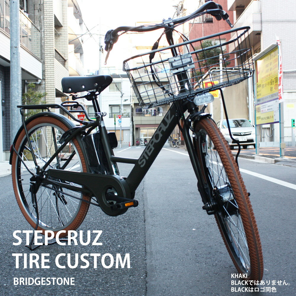 限定特価中！(予告なく終了)【タイヤカスタム】[STEPCRUZ(ステップクルーズe)]（sT6B42/ST6B41）26インチブリヂストン電動アシスト自転車【送料プランA】【関東/近畿は地方で送料異なる(注文後修正)】