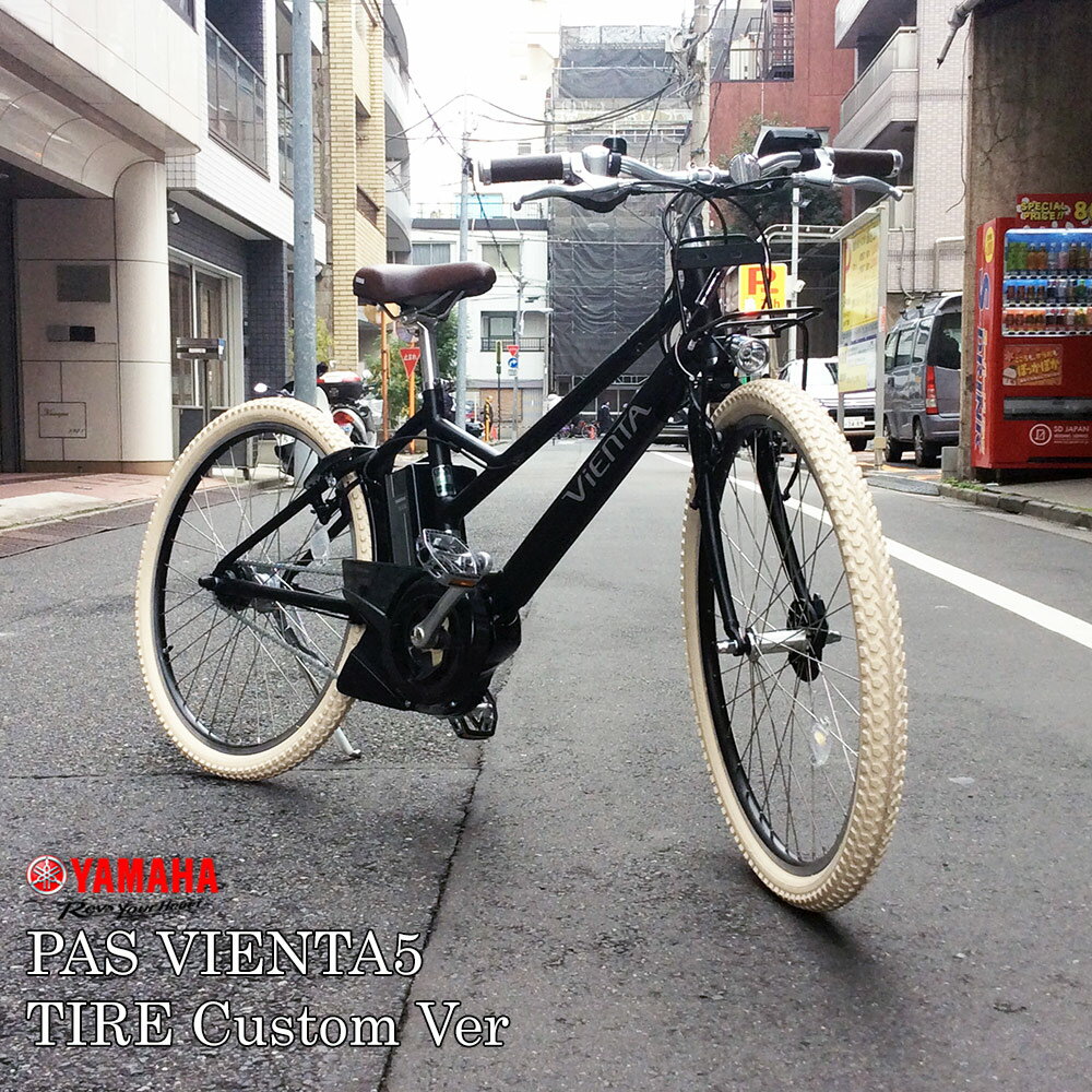 【タイヤカスタム】[PAS PAS VIENTA5]（PA26V）ヤマハ電動自転車/e-BIKEイーバイクカジュアルスポーティに走れるバイク【送料プランA】【関東/近畿は地方で送料異なる(注文後修正)】