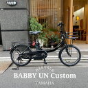 新モデル【BMXハンドル・アルミパイプバスケット搭載/厳選カスタム】[PAS Babby un リアシートなし(パス バビーアン)]（PA20BXL）ヤマハ子供乗せ対応電動アシスト自転車【送料プランA】