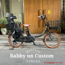 【ライトブラウンカスタム】 PAS Babby un SP/Babby un SP coord.(パス バビーアンSP) 【2024モデル】ヤマハ子供乗せ対応電動アシスト自転車【送料プランA】