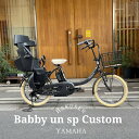 【厳選カスタム】[PAS Babby un SP/Babby un SP coord.(パス バビーアンSP)]【大容量SPモデル】ヤマハ子供乗せ対応電動アシスト自転車【送料プランA】