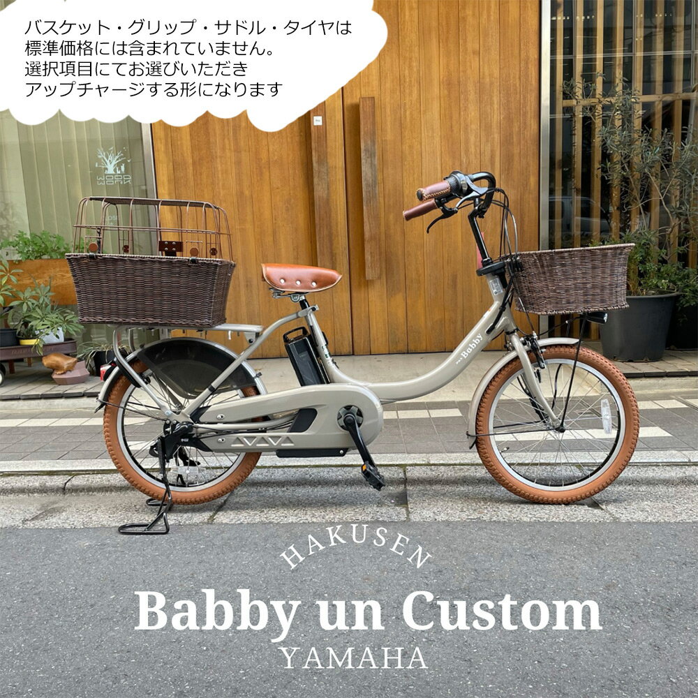 【最大5000円オフクーポン配布】在庫有　【ペットポーターリア・ペット乗せフルカスタム】[PAS Babby un リアシートなし(パス バビーアン)]（PA20BXL）ヤマハ子供乗せ対応電動アシスト自転車犬・わんちゃん・ドッグ【送料プランA】のサムネイル