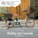 在庫有　【ペットポーターリア・ペット乗せフルカスタム】[PAS Babby un リアシートなし(パス バビーアン)]（PA20BXL）ヤマハ子供乗せ対応電動アシスト自転車犬・わんちゃん・ドッグ【送料プランA】