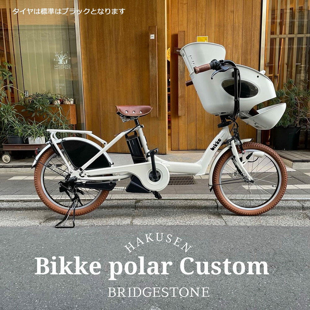 【最大2000円クーポン配布】限定特価中！(予告なく終了)【ライトブラウンカスタム】BIKKE POLAR(ビッケポーラー)BP0C40/BP0C44ブリヂストン子供乗せ電動自転車【送料プランA】【関東/近畿は地方で送料異なる(注文後修正)】