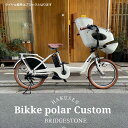 【ライトブラウンカスタム】BIKKE POLAR(ビッケポーラー)BP0C40/BP0C44ブリヂストン子供乗せ電動自転車【送料プランA】【関東/近畿は地方で送料異なる(注文後修正)】