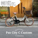 【P19倍+クーポン(1日限定)】【ライトブラウンカスタム+籐風ラタンバスケット搭載】[PAS CITY C(パスシティC)]（PA20CC）2023モデル20インチヤマハ電動アシスト小径自転車【送料プランA】【関東/近畿は地方で送料異なる(注文後修正)】