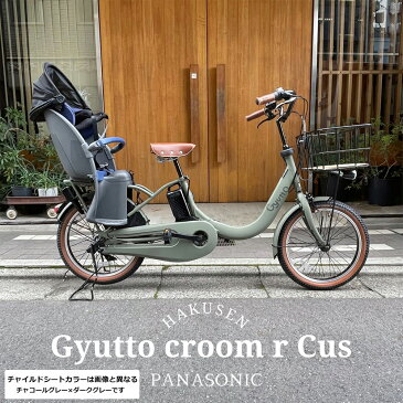 【厳選カスタム】Gyutto CROOM R EX(ギュットクルームR EX)BE-FRE031【ラクイック搭載】2022モデル/パナソニック子供乗せ電動自転車【送料プランA】