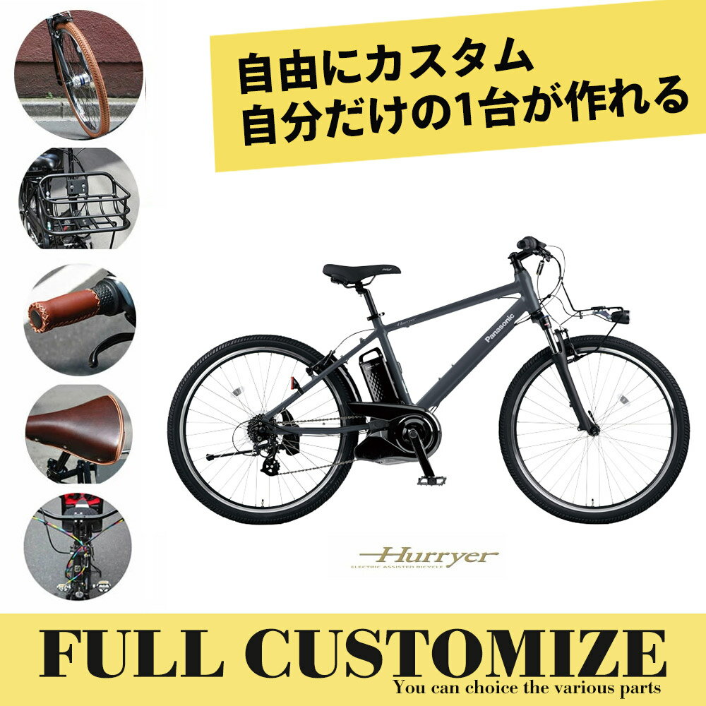 HURRYER(ハリア)　フルカスタムチョイス BE-ELH642パナソニック電動アシスト自転車・E-BIKE(イーバイク)