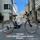 【ライトブラウンカスタム】HURRYER(ハリア) BE-ELH642パナソニック電動アシスト自転車・E-BIKE(イーバイク)【送料プランA】【関東/近畿は地方で送料異なる(注文後修正)】