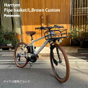 【最大5000円クーポン(20日一杯)】【パイプバスケット/ライトブラウンカスタム】HURRYER(ハリア) BE-FH671 パナソニック電動アシスト自転車・E-BIKE(イーバイク)【送料プランA】【関東/近畿は地方で送料異なる(注文後修正)】 BE-ELH642
