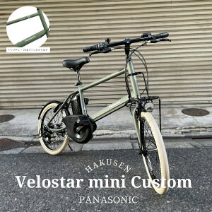 【最大7000円クーポン】【タイヤカスタム】VELOSTAR MINI(ベロスターミニ)BE-FVS071PANASONIC(パナソニック)電動アシスト自転車・E-bike(イーバイク)【送料プランA】【関東/近畿は地方で送料異なる(注文後修正)】BE-ELVS075