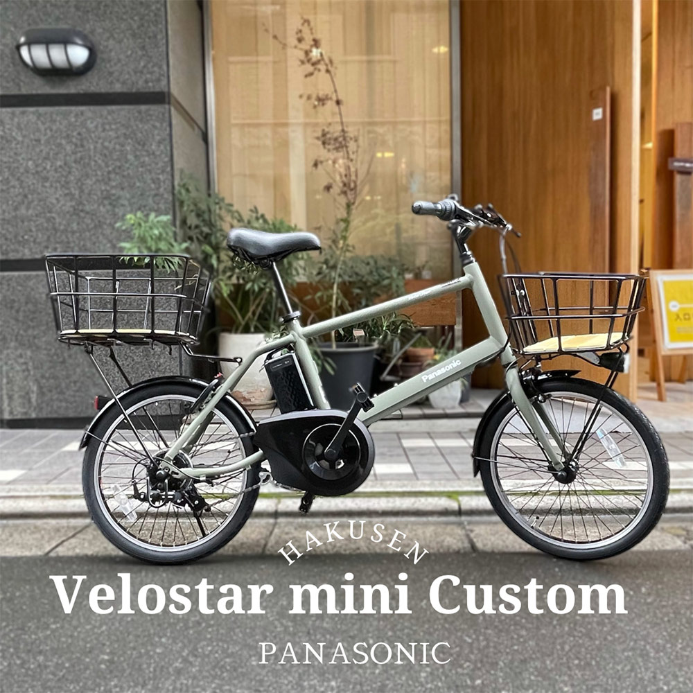 VELOSTAR MINI(ベロスターミニ)BE-ELVS075PANASONIC(パナソニック)電動アシスト自転車