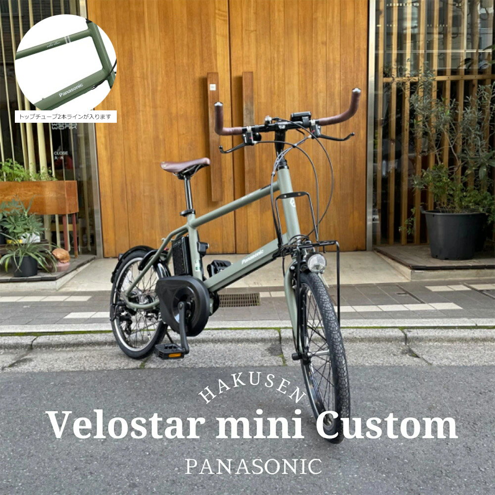 【ブルホーンカスタム】velostar MINI(ベロスターミニ)BE-ELVS075PANASONIC(パナソニック)電動アシスト自転車・E-bike（イーバイク）【送料プランA】【関東/近畿は地方で送料異なる(注文後修正)】