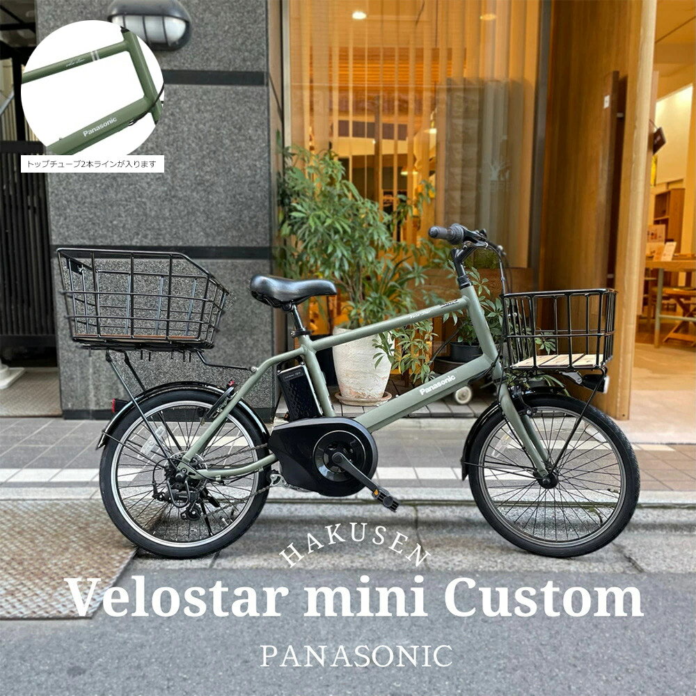 【ウッド底板バスケットを前後に搭載】VELOSTAR MINI(ベロスターミニ)BE-ELVS075PANASONIC(パナソニック)電動アシスト自転車【送料プランA】【関東/近畿は地方で送料異なる(注文後修正)】