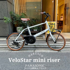 【ライザーバー/ライトブラウンカスタム】velostar MINI(ベロスターミニ)BE-FVS071PANASONIC(パナソニック)電動アシスト自転車・E-bike(イーバイク)【送料プランA】【関東/近畿は地方で送料異なる(注文後修正)】BE-ELVS075