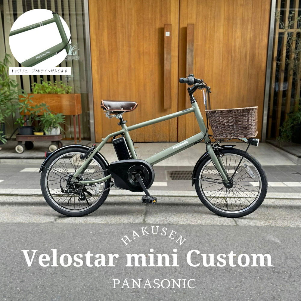 【ラタンバスケット搭載厳選カスタム】VELOSTAR MINI(ベロスターミニ)BE-ELVS075 PANASONIC(パナソニック)電動アシスト自転車・E-bike（イーバイク）【送料プランA】【関東/近畿は地方で送料異なる(注文後修正)】