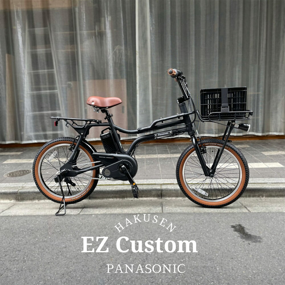 在庫有 ポートランドキャリア&厳選カスタム】EZ(イーゼット)BE-FZ031PANASONIC(パナソニック)電動アシスト自転車【送料プランA】BE-ELZ035