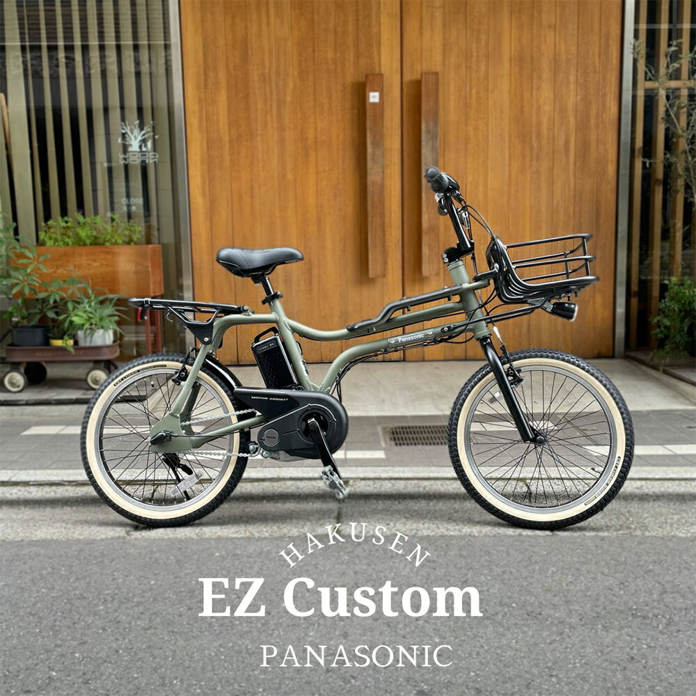 在庫有 EZ(イーゼットカスタム)BE-FZ031PANASONIC(パナソニック)電動アシスト自転車BE-ELZ035