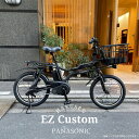 【最大5000円クーポン配布】【4000円オフ中(予告なく終了)】【プラパイプバスケット&厳選カスタム】EZ(イーゼット)BE-FZ032PANASONIC(パナソニック)電動アシスト自転車【送料プランA】BE-FZ031