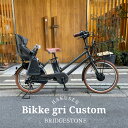 【ビッグウッドバスケットとブラウンパーツを搭載厳選カスタム】[bikke GRI DD L.BR（ビッケグリDD）ブリヂストン【チャイルドシート付】BG0B40/BG0B43【送料プランA】 【関東/近畿は地方で送料異なる(注文後修正)】