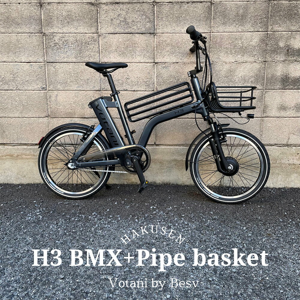 【最大5000円クーポン(12日9時まで)】【BMX/パイプバスケットカスタム】H3VOTANI by BESV(ヴォターニ/ボターニ ベスビー)センターバスケットが特徴的電動アシスト自転車・E-BIKE(イーバイク)【送料プランA】