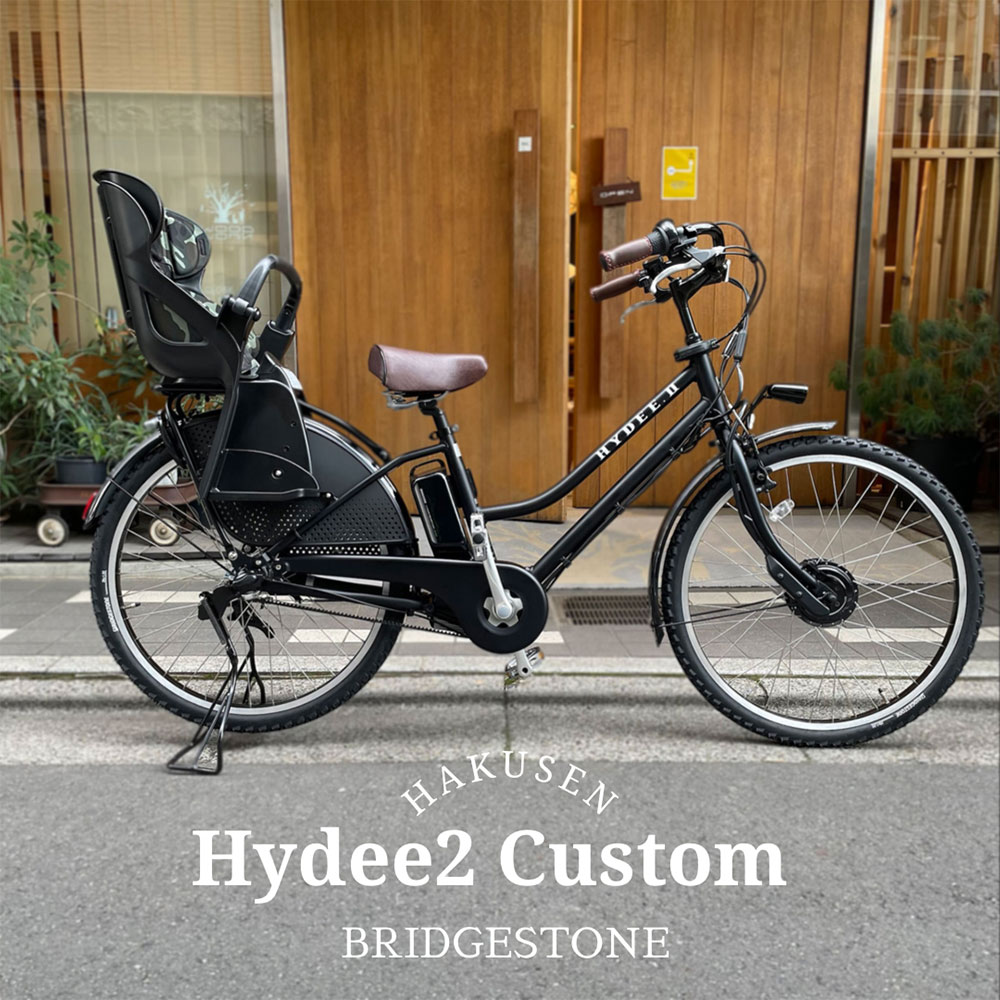  HYDEE.2　Dark Brown CUSTOM(ハイディツー ダークブラウン)（HY6B43）ブリヂストン電動自転車限定特価