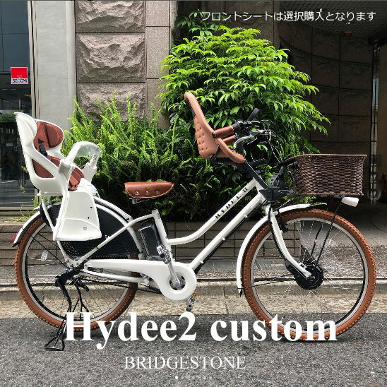 HYDEE.2(ハイディツー)（HY6B43）ブリヂストン電動自転車限定特価