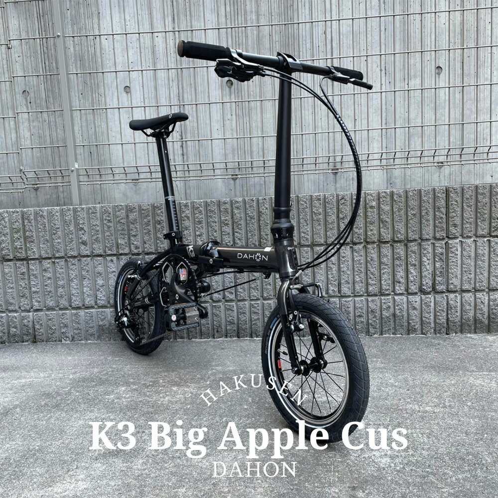 タイヤを太くして安心の乗り味/ビッグアップルカスタムK3 Big Apple カスタム（ケースリー）DAHON(ダホン)【14インチ/外装3段モデル】折り畳み・フォールディングバイク【送料プランB】