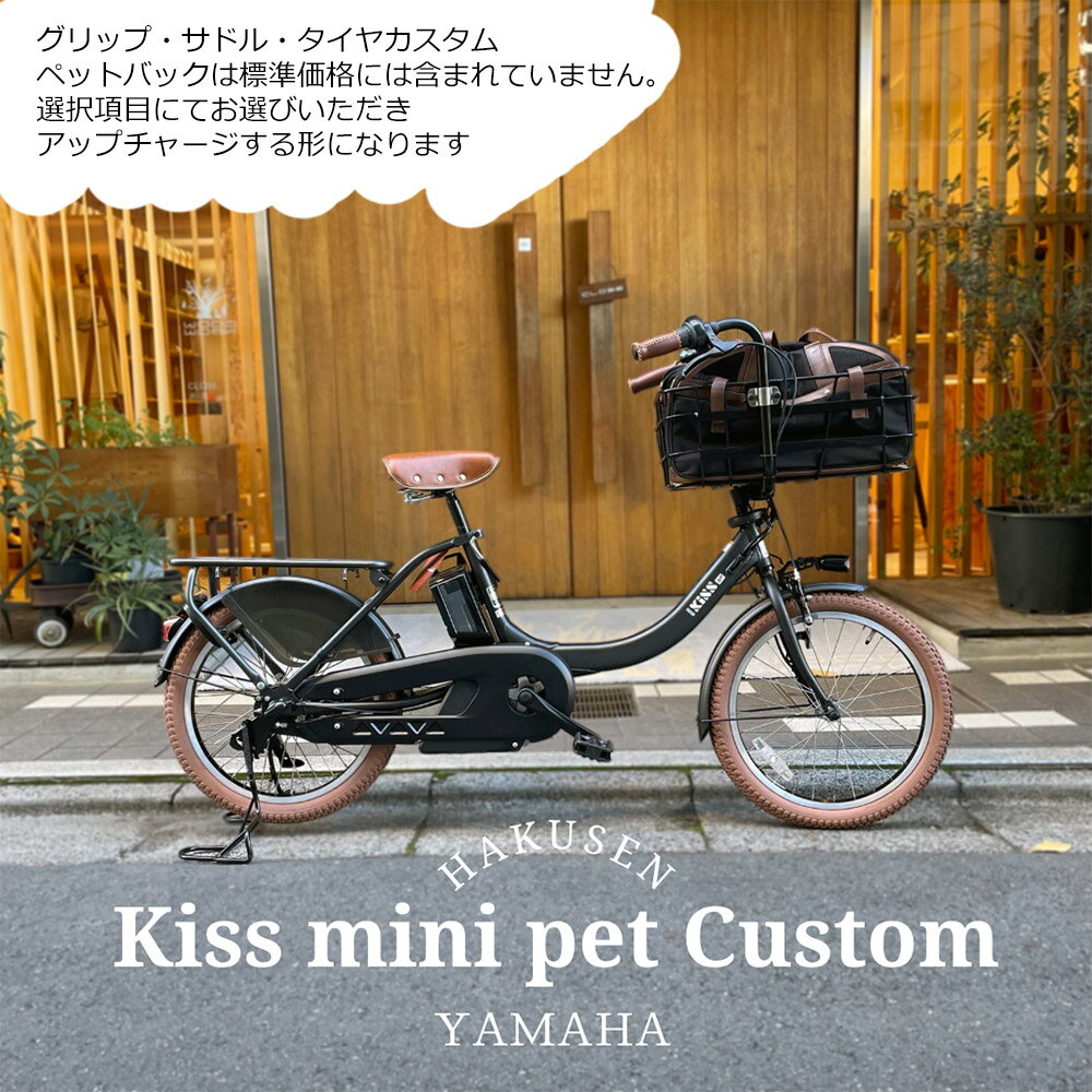 2024モデル　PAS KISS MINI UN SPパス キスミニアンSP（PA20KSP）ペットポーター・ペット乗せ/ヤマハ電動自転車