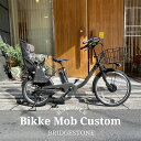 限定特価中！(予告なく終了)【ビッグウッドバスケット搭載】ブリヂストン[bikke MOB DD カスタム（ビッケモブDD]】ブリヂストンBM0B43/BM0B44子供乗せ対応電動アシスト自転車【送料プランA】【関東/近畿は地方で送料異なる(注文後修正)】