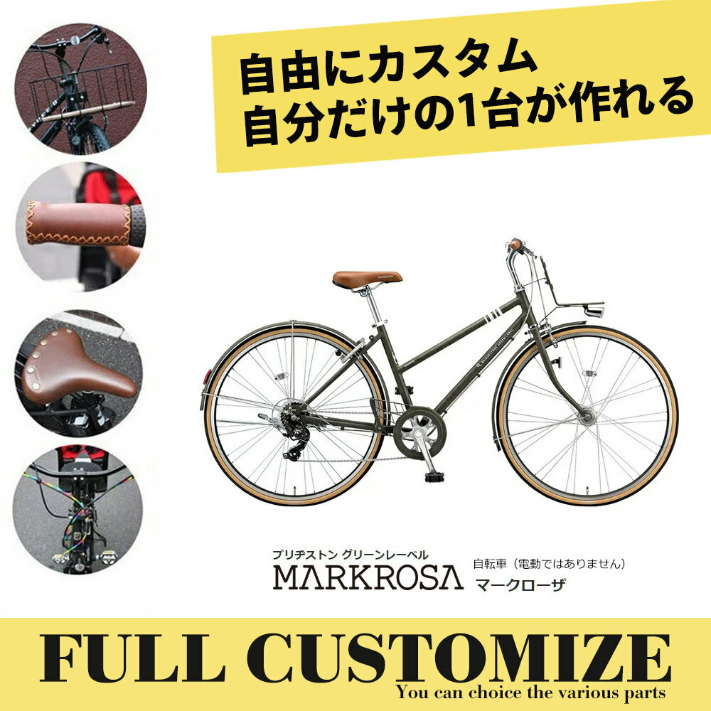 限定特価中！(予告なく終了)【カゴ グリップ サドル ワイヤー ハンドルをカスタマイズ】MARKROSA 7S マークローザ7S(MR67T3/MR77T3)(マークローザフルカスタムチョイス)BRIDGESTONEブリヂストン自転車【送料プランA】