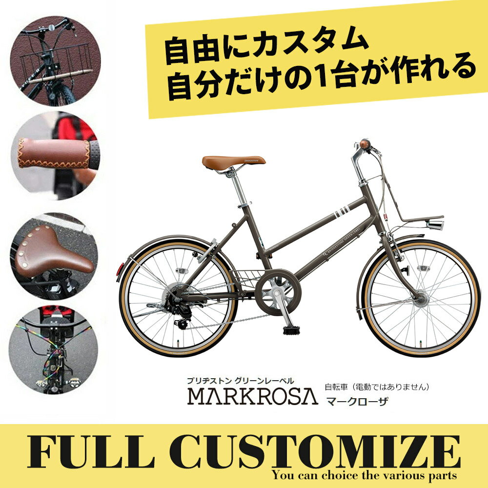 限定特価中！(予告なく終了)【カゴ・グリップ・サドル・ワイヤー・ハンドルをカスタマイズ】MARKROSA M7 miniマークローザM7ミニフルカスタムチョイス(MR07T3)20インチ　外装7段変速BRIDGESTONEブリヂストン自転車【送料プランA】