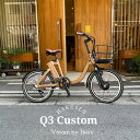 【カラー/期間限定10％オフ】【ウッドバスケット2搭載】Q3VOTANI by BESV(ヴォターニ/ボターニ ベスビー)U字型低床フレームで跨ぎやすい電動アシスト自転車・E-BIKE(イーバイク)【送料プランA】